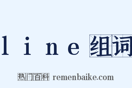 line组词是什么意思的图片
